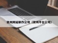 孝昌贺州网站制作公司（贺州平台公司）
